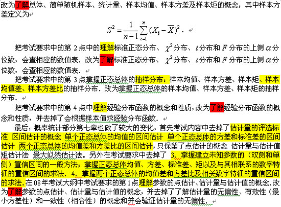09考研经济和管理类考研数学大纲变化综述(4)