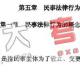 北京安通学校法律硕士国庆辅导班讲义-民法学(6)