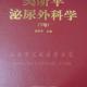 吴阶平泌尿外科学(上下)