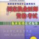 2005执业医师资格考试临床医师应试指导(上下)