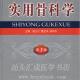 实用骨科学(第三版)