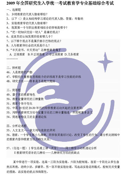 2009全国硕士研究生考试教育学真题