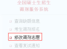 修改调剂志愿