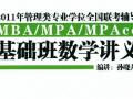 2011年管理类专业学位全国联考辅导MBA、MPA、MPAcc基础班数学讲义