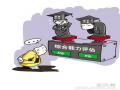 2014考研专业硕士报名人数不降反增 就业前景好