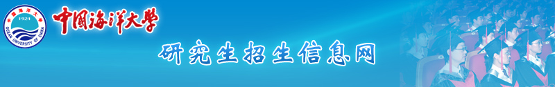 http://www2.ouc.edu.cn/yzb/images_yzb/banner038.jpg