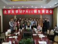 北京大学MPAcc师生座谈会成功举办