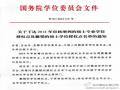 ´2014е˶ʿרҵѧλȨ㼰˶ʿѧλȨ֪ͨ