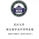 武汉大学生命科学学院微生物历年真题2001-2004,2010-2013