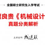 濮良贵《机械设计》真题分类解析