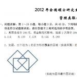 2012年199管理类联考综合能力真题