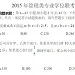 2015年199管理类联考综合能力真题