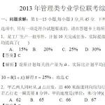 2013年199管理类联考综合能力真题