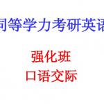 2015同等学力--英语--强化班口语交际PPT