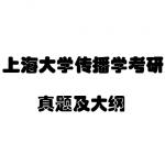 上海大学传播学考研真题及大纲