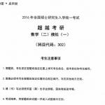 2016考研数学合工大超越数学二模拟题(三套卷)