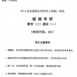 2016年超越考研合工大数学二模拟三套试题试卷