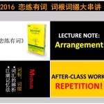 2016 恋练有词 词根词缀 大串讲