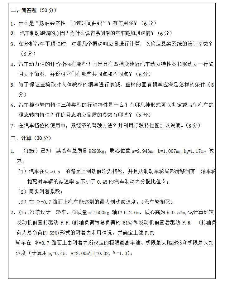 2013长安大学汽车理论B期末考试试卷带详细答