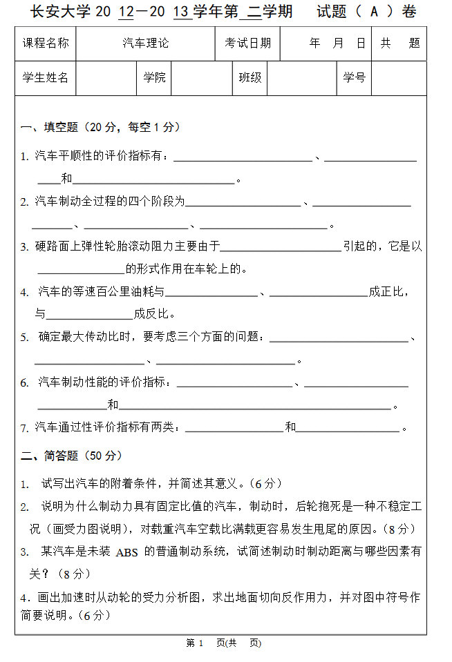 2013长安大学汽车理论A期末考试试卷带详细答