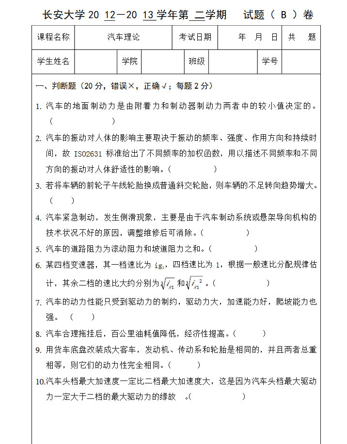 2013长安大学汽车理论B期末考试试卷带详细答