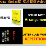 2016恋练有词词根词缀考研词汇大串讲