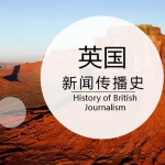 英国新闻传播史脉络梳理 80页PPT转PDF打印便携版(图文)