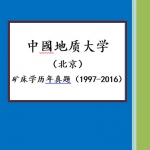中国地质大学(北京)矿床学历年1997-2006考研真题(图文)