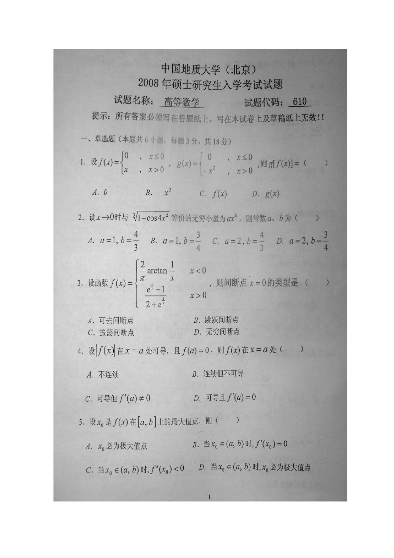 中国地质大学(北京)2003-2009年610高等数学