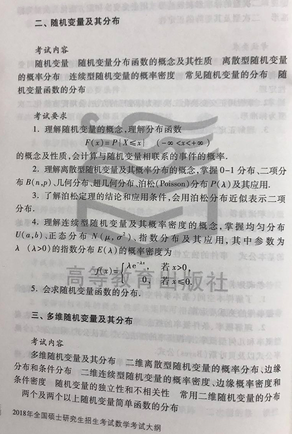 2018年考研数学一大纲公布（图片版）