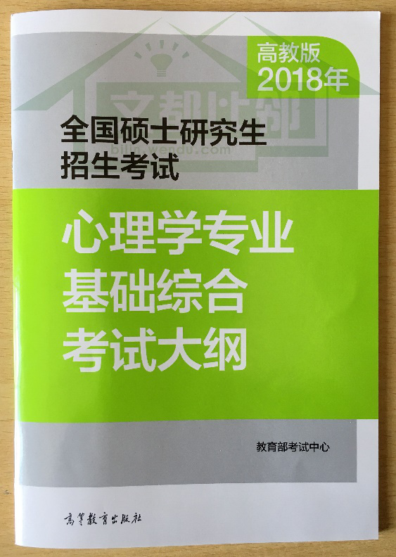 2018年考研心理学专业基础综合考试大纲