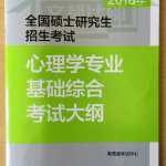 2018年考研心理学专业基础综合考试大纲