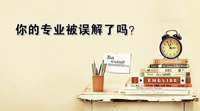 白天不懂夜的黑,盘点那些最容易被误解的专业