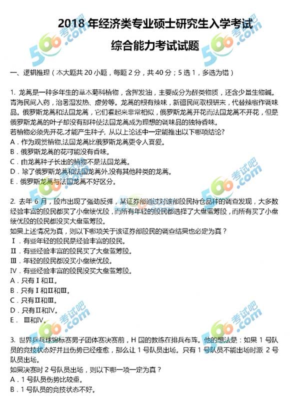 2018年全国研究生考试经济类联考真题(完整版)