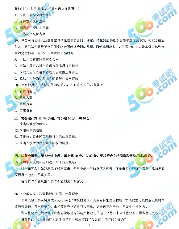 2018年考研法律硕士（非法学）专业基础真题