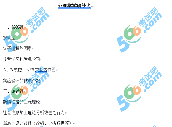 2018年考研《心理学》学硕统考312真题