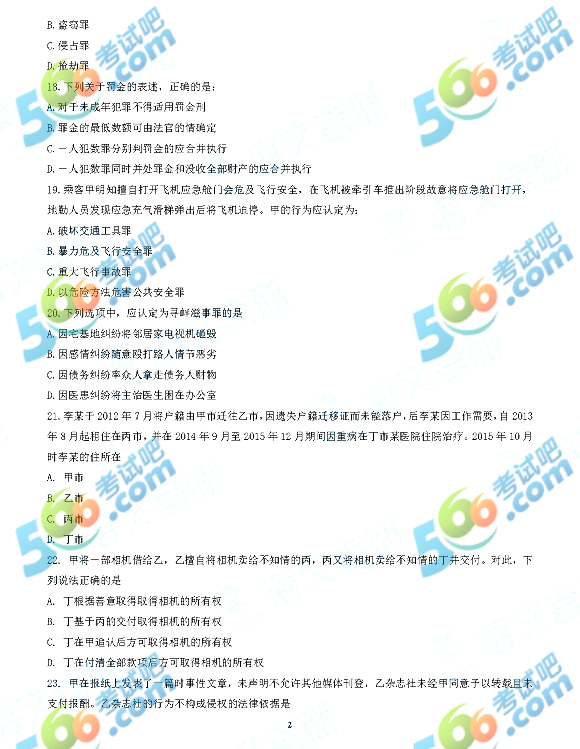 2018年考研法律硕士（非法学）专业基础真题