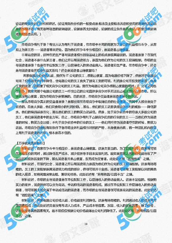 2018年考研经济类联考真题及答案解析(万学海文版)