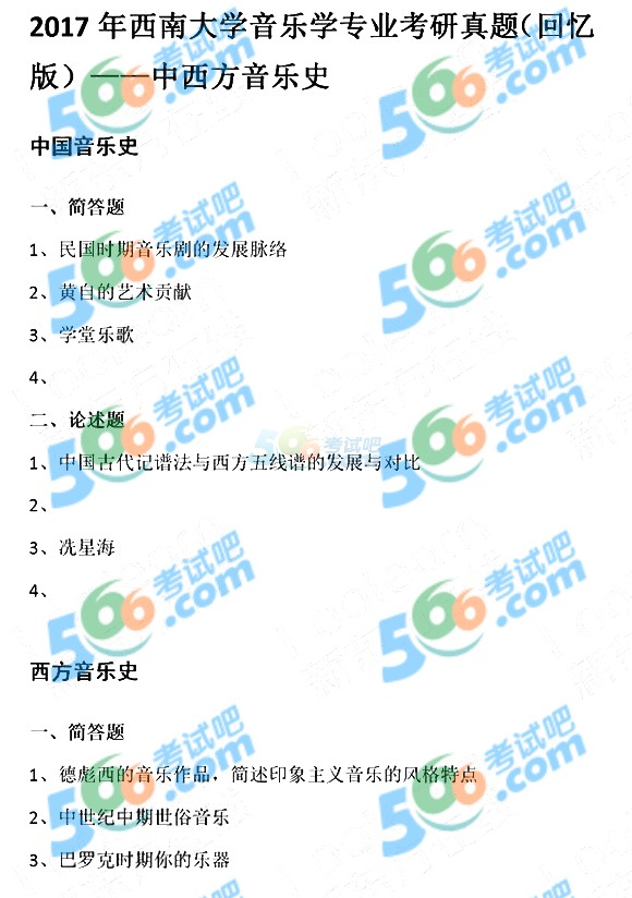 2017年西南大学音乐学考研真题