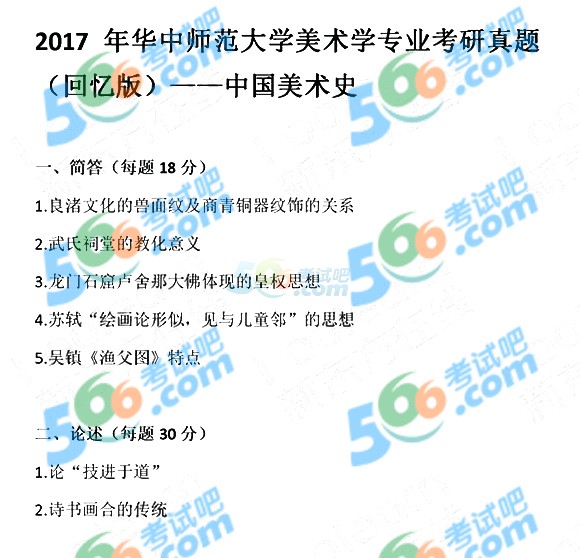 2017年华中师范大学美术学考研真题