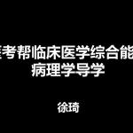 医考帮临床医学综合能力 病理学导学 徐琦
