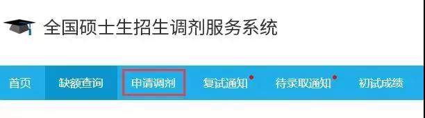 2018考研调剂系统升级：6步帮你搞定调剂