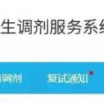 2018考研调剂系统升级:6步帮你搞定调剂(图文)