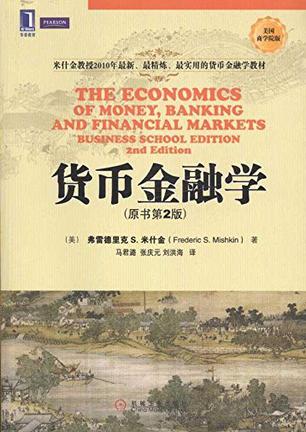 《货币金融学》弗雷德里克 s.米什金epub下载