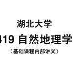 湖北大学自然地理学专业课基础班考研内部讲义