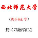 2018西北师范大学货币银行学考研金融复试复习题答案