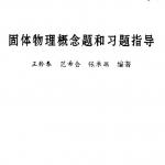 固体物理 王衿奉习题解答 山东大学