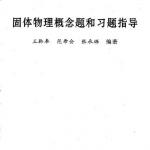 固本物理要领题和习题指导(黄昆的课本解析)