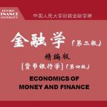 黄达金融学PPT课件精编版 货币银行学 第四版