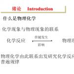 清华大学朱文涛教授物理化学配套课件整理版